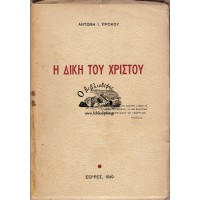 Η ΔΙΚΗ ΤΟΥ ΧΡΙΣΤΟΥ (Α. ΠΡΟΚΟΥ)